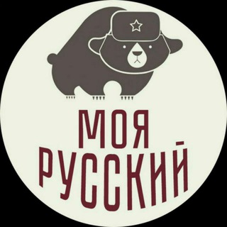 Telegram profile photo for Моя Русский