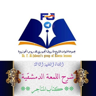 Telegram profile photo for شرح اللمعة الدمشقية -- كتاب المتاجر -- للشيخ فاروق الجبوري