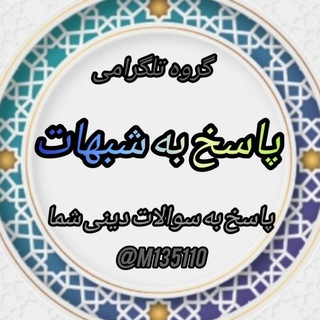 Telegram group profile photo for پاسخ به سوالات دینی و شبهات🌹🌹