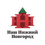 Telegram profile photo for АНО Наш Нижний Новгород