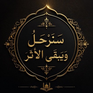Telegram profile photo for ﴿ سَنَرحَلُ وَيَبقَى الأثَر ﴾ ✨🌿