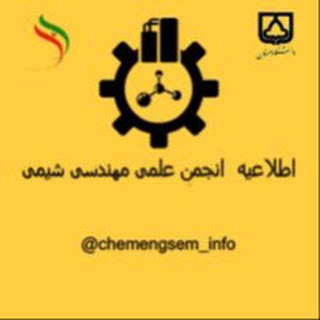 Telegram profile photo for اطلاع رسانی انجمن مهندسی شیمی