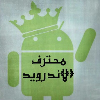Telegram profile photo for محترف الاندرويد
