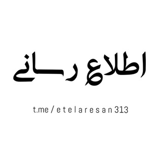 Telegram profile photo for اطلاع رسانی
