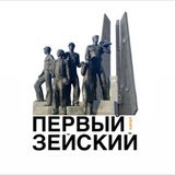 Telegram profile photo for Первый Зейский канал 🇷🇺