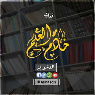 Telegram profile photo for مشروع خادم العلم الدعوي