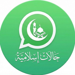 Telegram profile photo for حالات واتساب هادفه