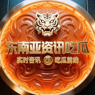 Telegram profile photo for 虎牙新闻/菲律宾大事件