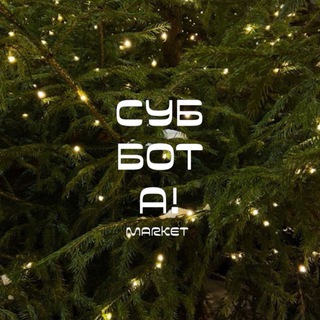 Telegram profile photo for Суббота.маркет | Домодедово | Видное