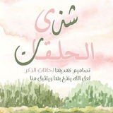 Telegram profile photo for شَـذى الـحَـلَـقـات 🌱💕🌧