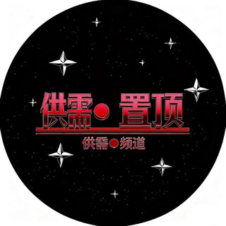 Telegram profile photo for 🇨🇳久年【供需频道】🇨🇳 5U发布一条