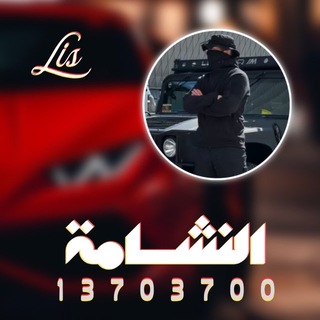 Telegram profile photo for الـنـشـامـة ᴸⁱˢ