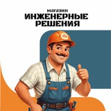 Telegram profile photo for Инженерные Решения 🛠️