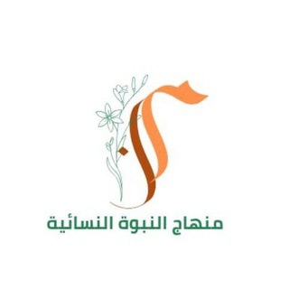 Telegram profile photo for 🎀 منهاج النبوة النسائية 🎀
