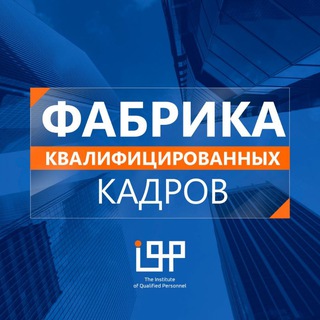 Telegram profile photo for Фабрика квалифицированных кадров