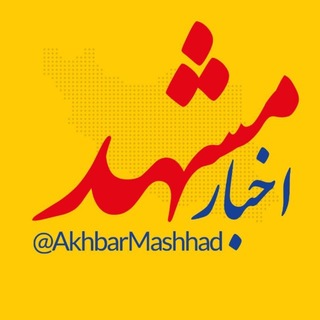 Telegram profile photo for اخبار مشهد