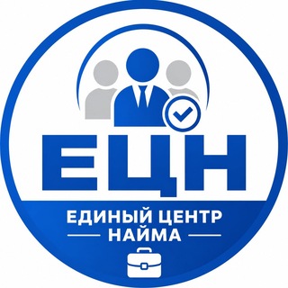 Telegram profile photo for Единый Центр Найма