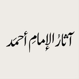 Telegram profile photo for ︎︎آثار الإمام أحمد