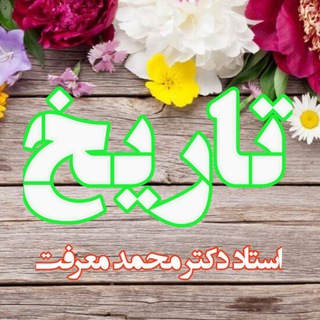Telegram profile photo for کلاسهای استاد محمد معرفت