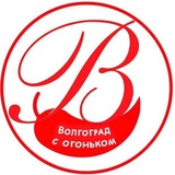 Telegram profile photo for Волгоград с огоньком