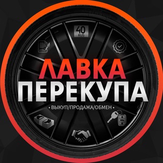 Telegram profile photo for Лавка Перекупа 40