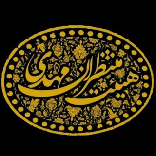 Telegram profile photo for هیئت منتظران حضرت مهدی (عج)️