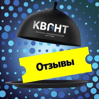 Telegram profile photo for Отзывы клиентов РУС Квант