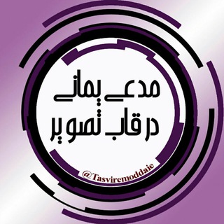 Telegram profile photo for مدعی یمانی در قاب تصویر
