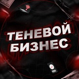 Telegram profile photo for ТЕНЕВОЙ БИЗНЕС