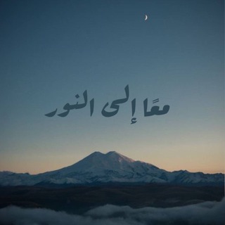 Telegram profile photo for معًا إلى النور | Вместе к свету