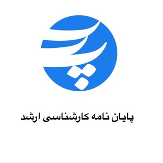 Telegram profile photo for تحصیلات تکمیلی دانشگاه پارس