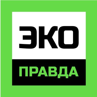Telegram profile photo for ЭкоПравда