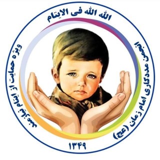 Telegram profile photo for انجمن مددکاری امام زمان (عج)
