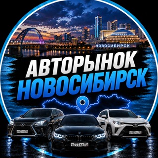 Telegram profile photo for АвтоРынок Новосибирск