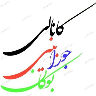 Telegram profile photo for کاناڵی گۆرەویبازی بۆکان