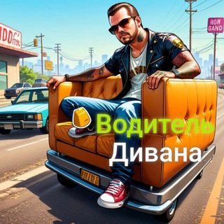 Telegram profile photo for Водитель дивана