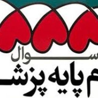 Telegram profile photo for کانال سوالات علوم پایه