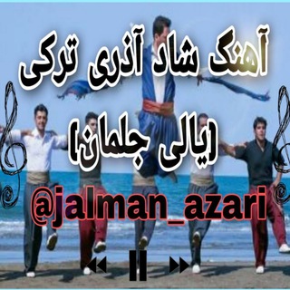 Telegram profile photo for آهنگ شادکردی ترکی آذری (یالی.جلمان)
