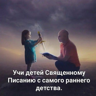 Telegram profile photo for Мы продолжаем себя в детях🧍♀🧍