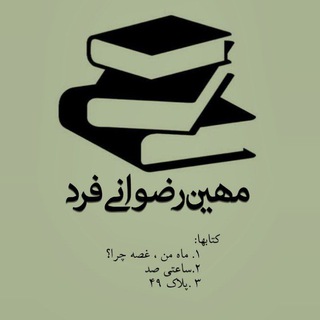 Telegram profile photo for کتابهای مهین رضوانی فرد