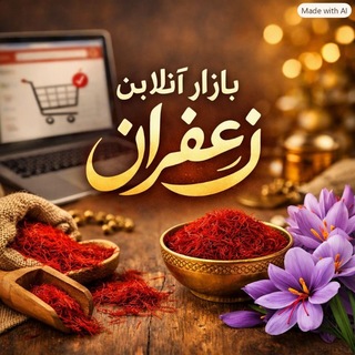 Telegram profile photo for بازار آنلاین زعفران