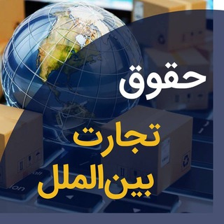 Telegram profile photo for حقوق تجارت بین الملل و مطالعات بازرگانی