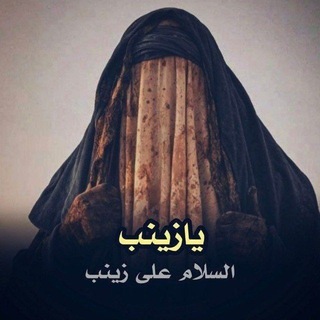 Telegram profile photo for سلام يازينب 🪬 ستوريات حسينية