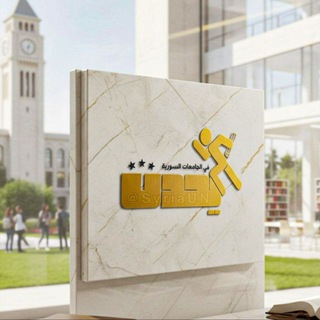 Telegram profile photo for يحدث في الجامعات السورية