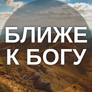Telegram profile photo for Ближе к Богу | Христианские Картинки