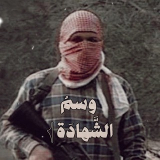 Telegram profile photo for وسمُ الشَّهادَة 𓂆