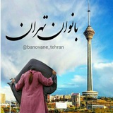 Telegram profile photo for بانوان تهران