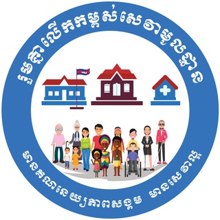 Telegram profile photo for រួមគ្នាលើកកម្ពស់សេវាមូលដ្ឋាន