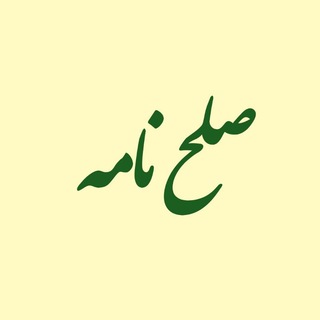 Telegram profile photo for صلح نامه سلمان شیرزاد