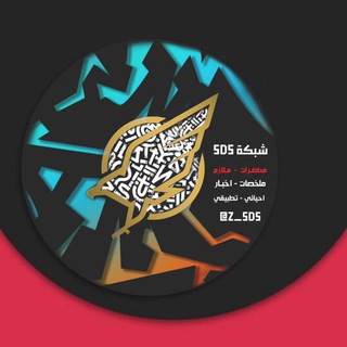 Telegram profile photo for شبكة SDS